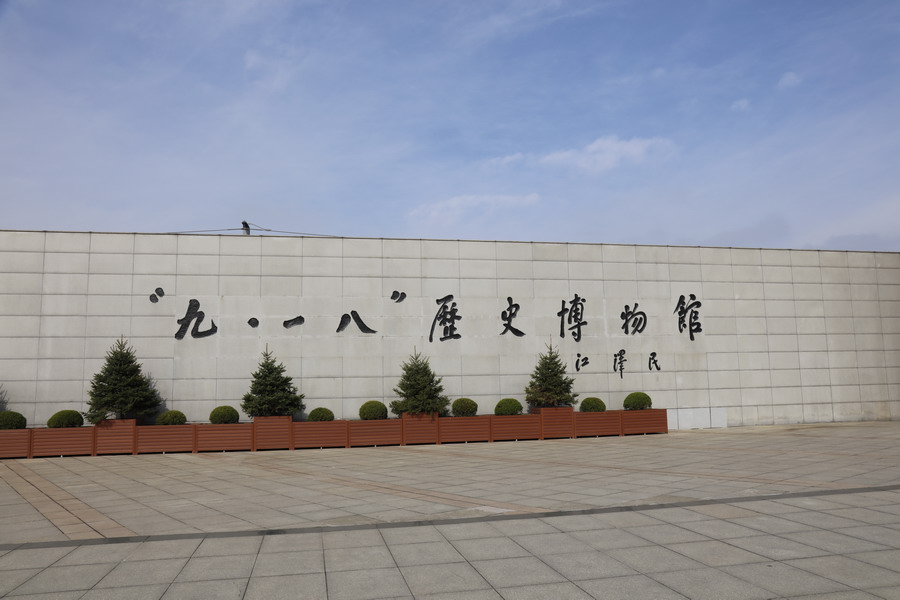 铭记历史 传承民族精神—省建科院第三、四党支部参观“九▪一八”历史博物馆(图1)