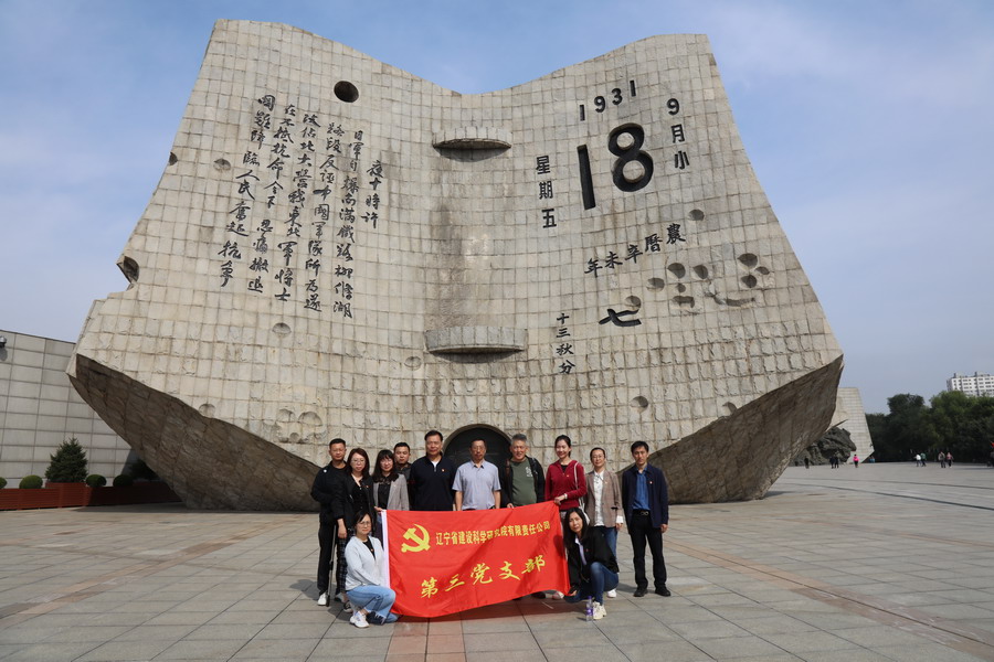 铭记历史 传承民族精神—省建科院第三、四党支部参观“九▪一八”历史博物馆(图2)