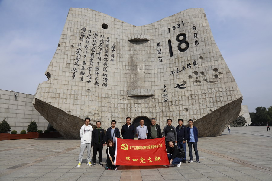 铭记历史 传承民族精神—省建科院第三、四党支部参观“九▪一八”历史博物馆(图3)