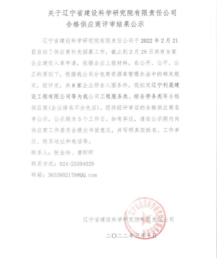 关于辽宁省建设科学研究院有限责任公司合格供应商评审结果公示(图1)