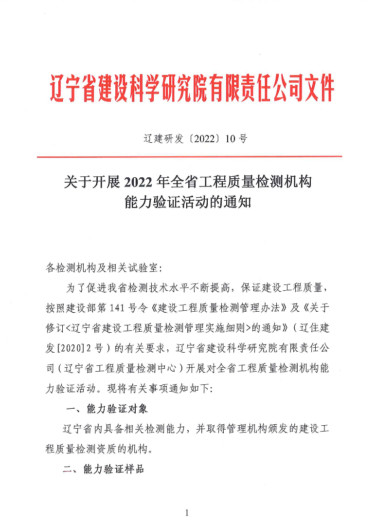 关于开展2022年全省工程质量检测机构能力验证活动的通知(图1)