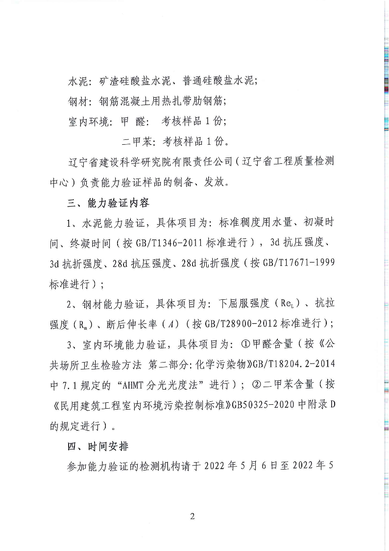 关于开展2022年全省工程质量检测机构能力验证活动的通知(图2)