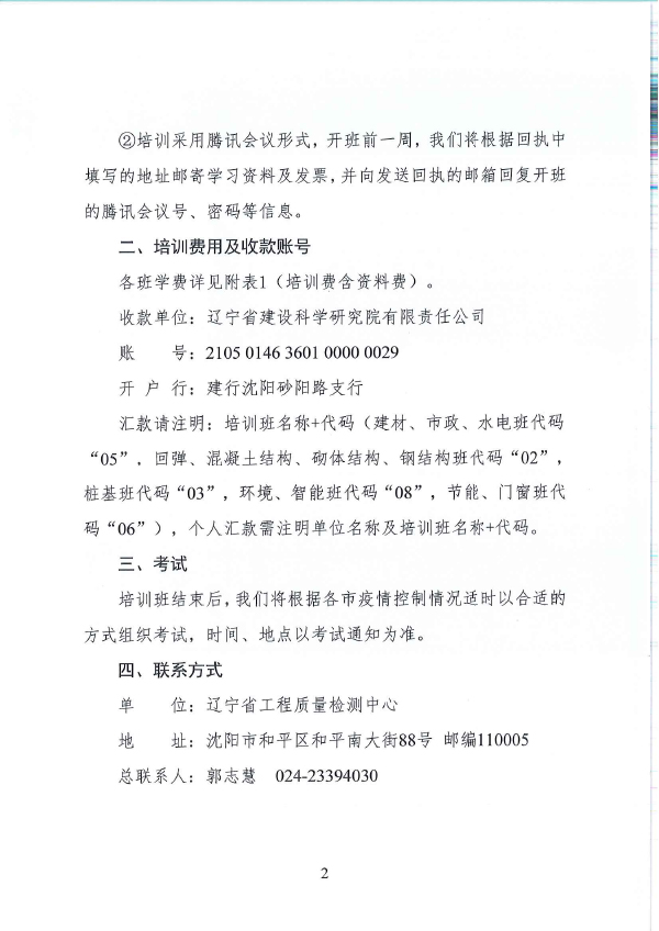 辽工质检[2022] 1号关于举办试验检测人员培训的通知(图2)