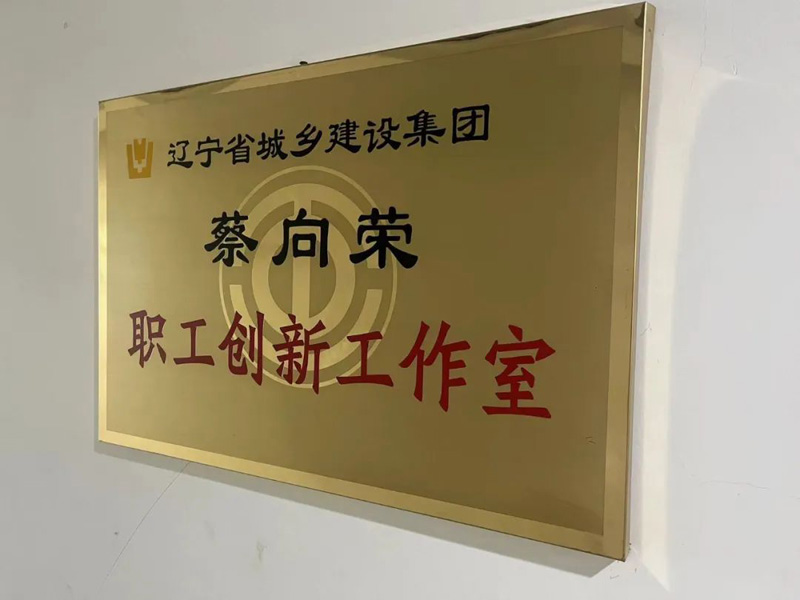 依托平台，提升品牌—省建科院蔡向荣职工创新工作室以实际行动唱响“奋斗者之歌”(图1)