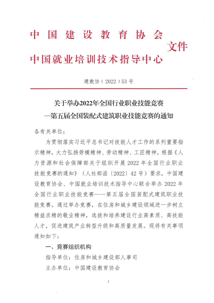 关于举办2022年全国行业职业技能竞赛—第五届全国装配式建筑职业技能竞赛辽宁省选拔赛的预通知(图3)