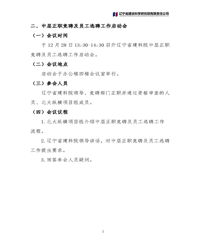 辽宁省建设科学研究院有限责任公司 关于中层正职竞聘工作的通知(图2)