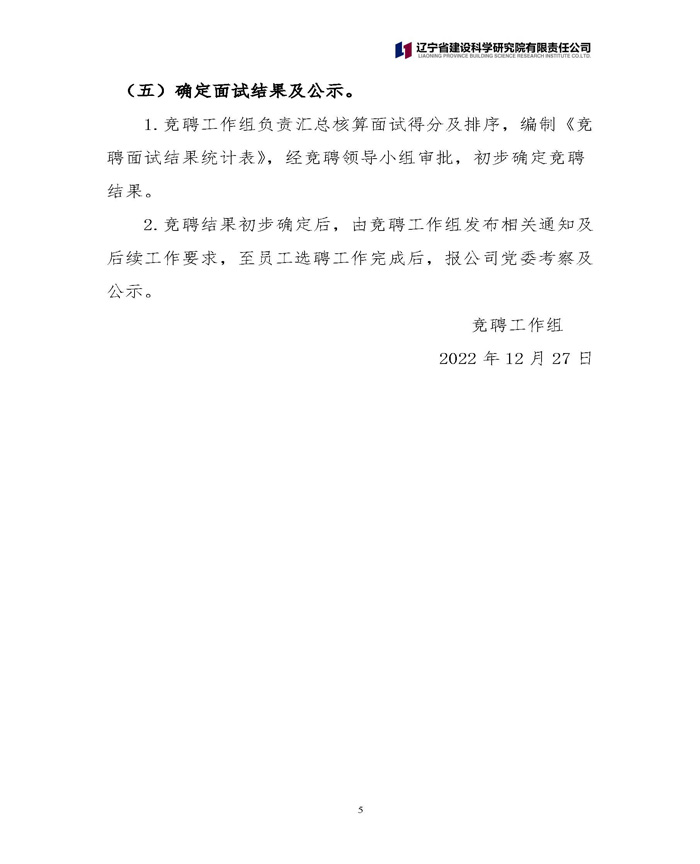 辽宁省建设科学研究院有限责任公司 关于中层正职竞聘工作的通知(图5)