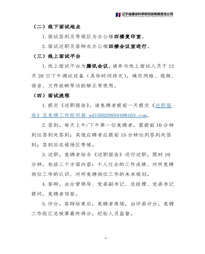 辽宁省建设科学研究院有限责任公司 关于中层正职竞聘工作的通知(图4)