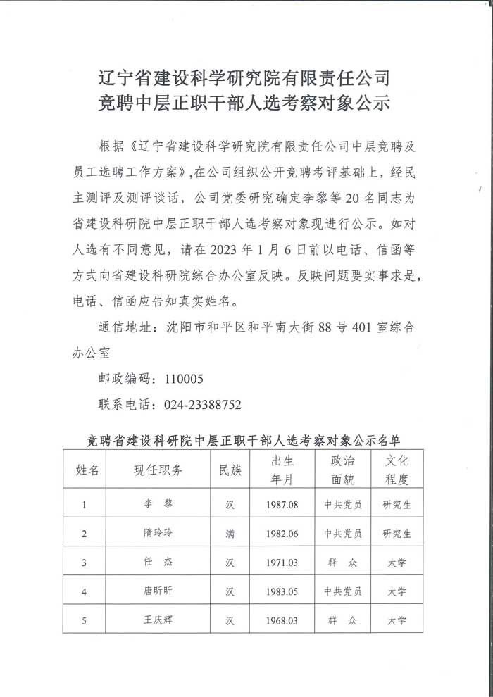 省建设科研院竞聘中层正职干部人选考察对象公示(图1)