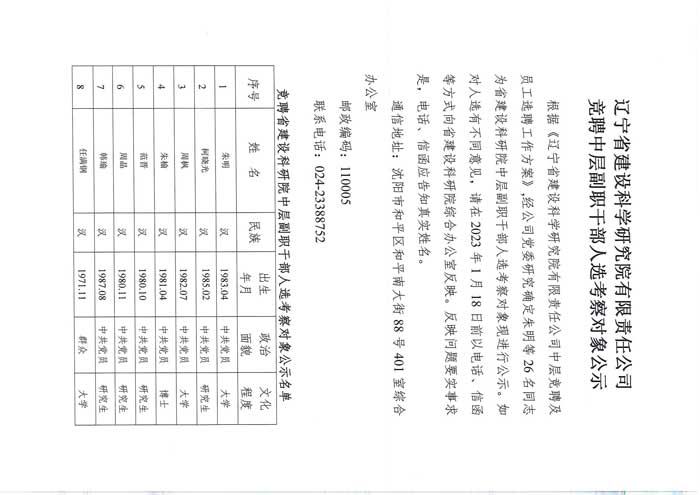 辽宁省建设科学研究院有限责任公司竞聘中层副职干部人选考察对象公示(图1)