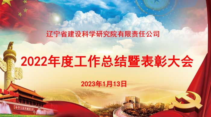 凝心聚力谋发展 奋楫笃行开新局——省建科院召开2022年度工作总结暨表彰大会(图1)