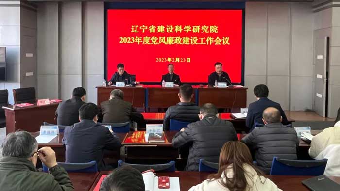 辽宁省建设科学研究院召开2023年党风廉政建设工作会议(图1)