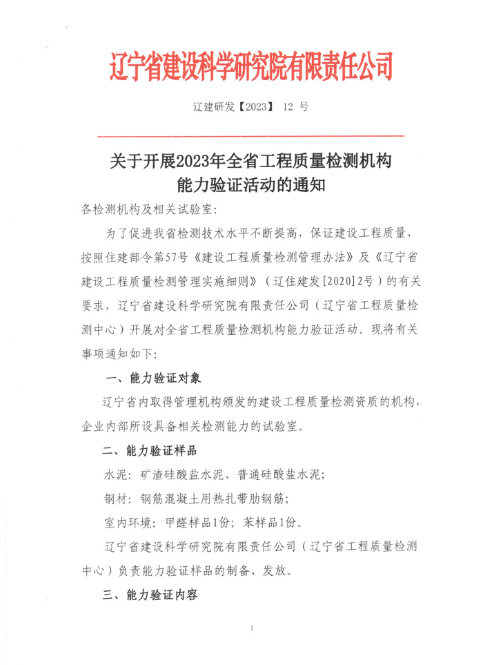 关于开展2023全省工程质量检测机构能力验证活动的通知(图1)