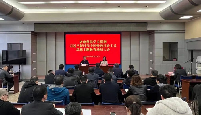 省建科院召开学习贯彻习近平新时代中国特色社会主义思想主题教育工作动员会议(图1)