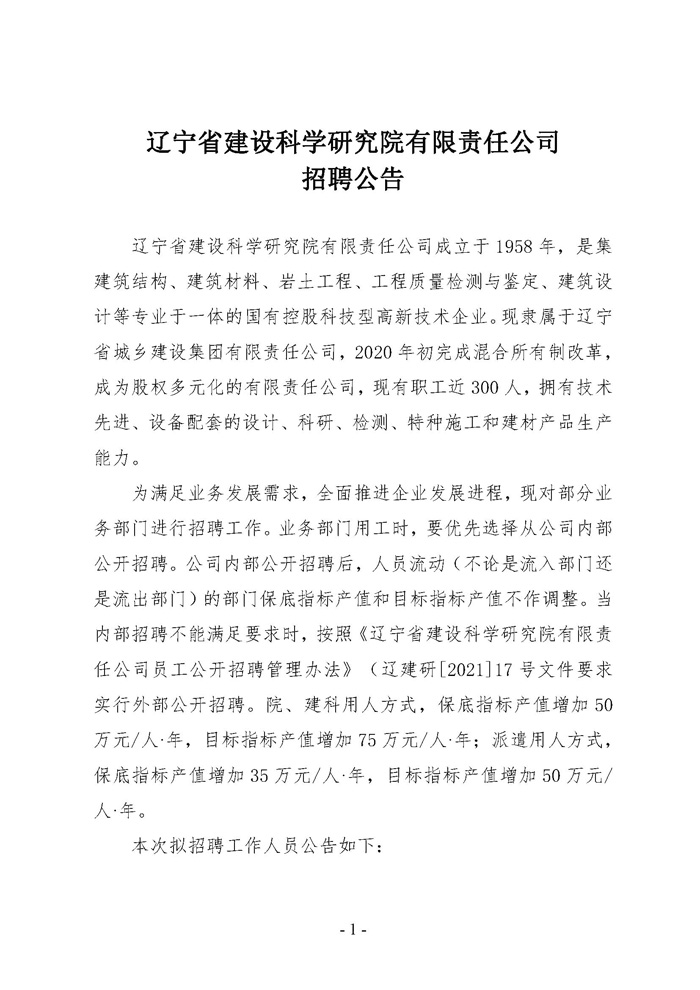 辽宁省建设科学研究院有限责任公司招聘公告(图1)