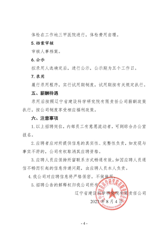 辽宁省建设科学研究院有限责任公司招聘公告(图4)