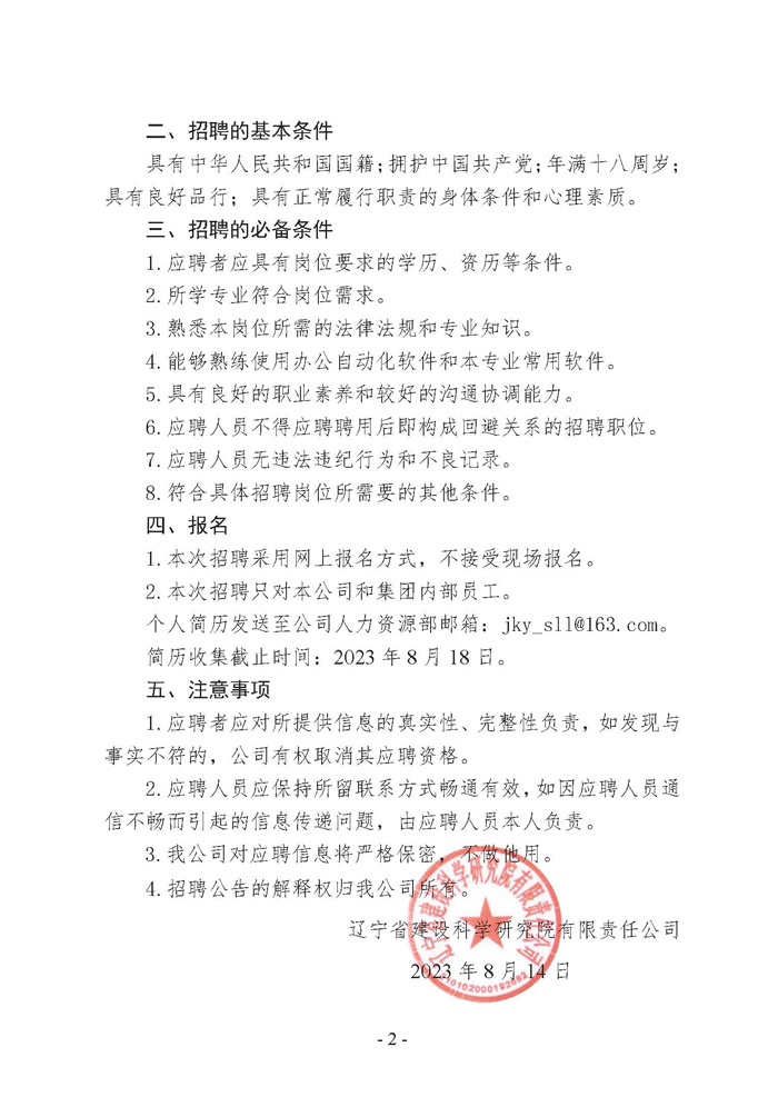 辽宁省建设科学研究院有限责任公司招聘公告(图2)