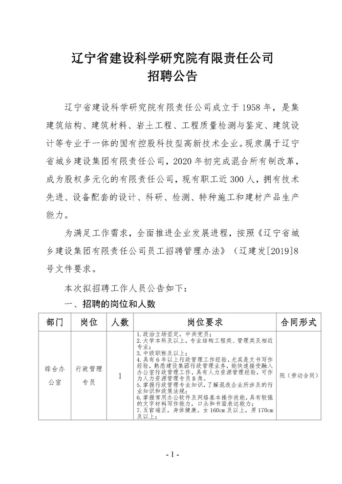 辽宁省建设科学研究院有限责任公司招聘公告(图1)