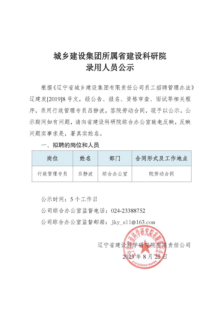 辽宁省建设科学研究院有限责任公司招聘-公示(图1)