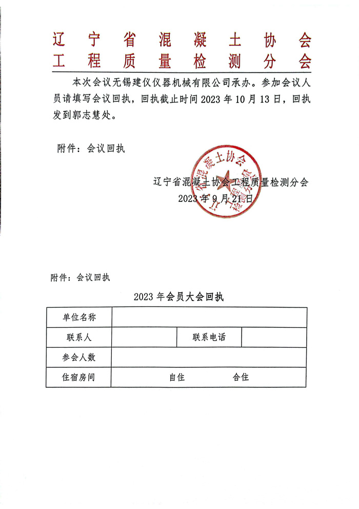 2023年辽宁省检测协会会员大会预通知(图2)