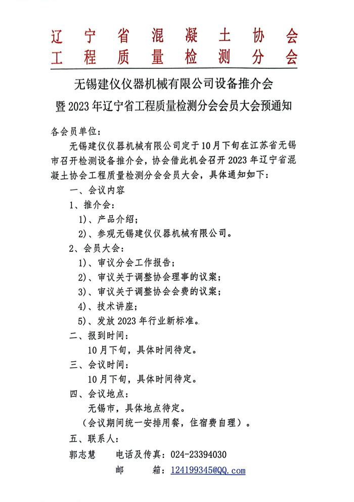2023年辽宁省检测协会会员大会预通知(图1)
