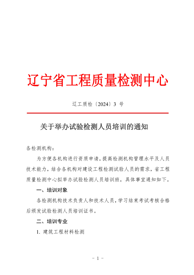 （辽工质检〔2024〕3号）2024年第二次培训班通知(图1)