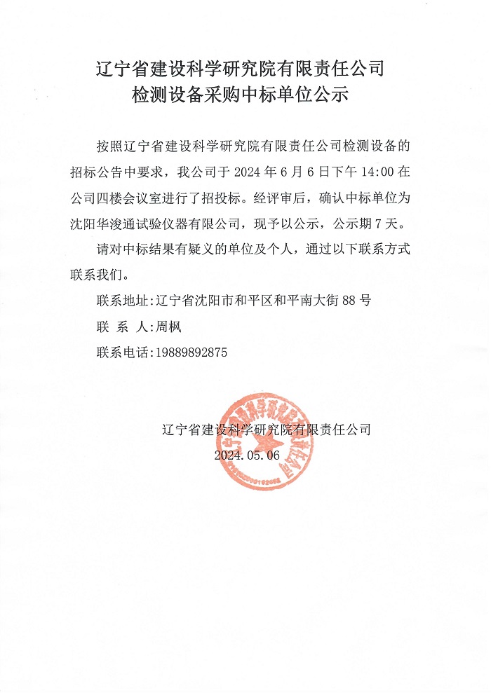 辽宁省建设科学研究院有限责任公司检测设备采购中标单位公示(图1)