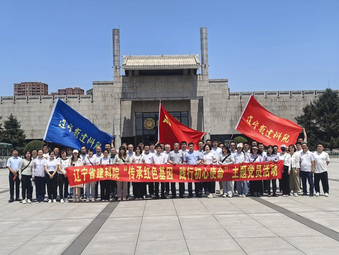 传承红色基因 践行初心使命——辽宁建科院开展迎“七一”党员参观活动(图1)