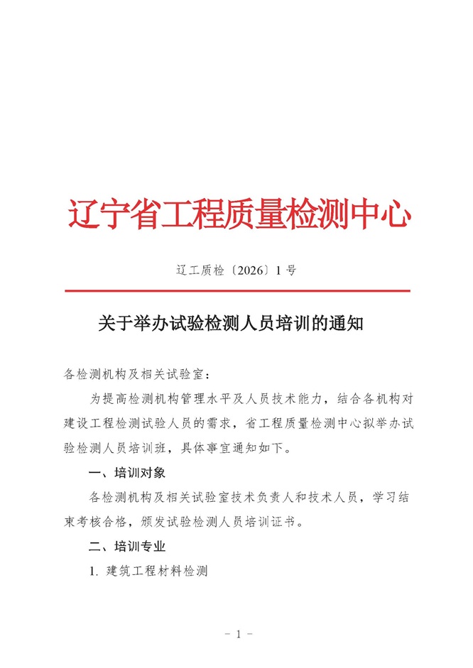 2026年关于举办试验检测人员培训的通知(图1)